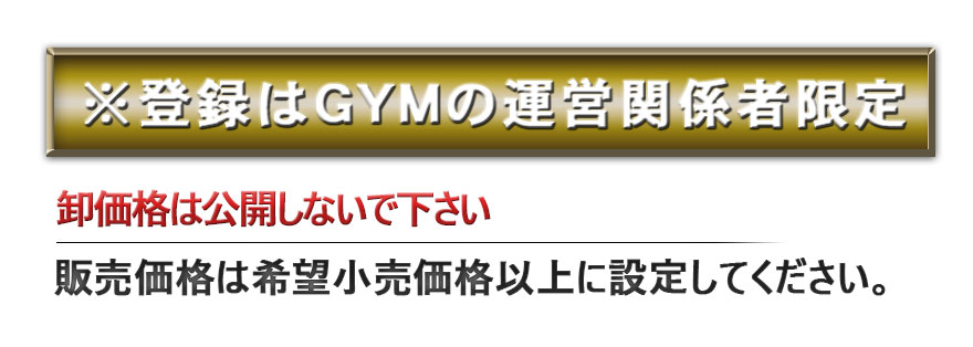 登録はGYMの運営関係者あのみ